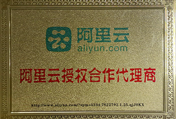阿里云合作代理商