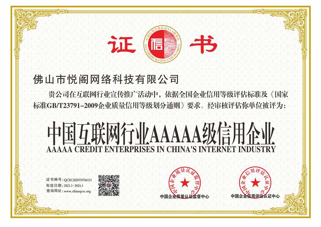 中国互联网行业AAAA级信用企业